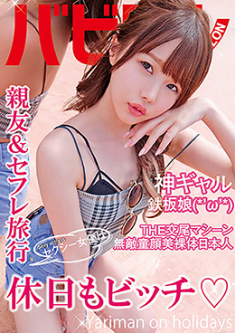 セクシー女優は休日もビッチ